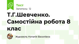 Т.Г.Шевченко. Самостійна робота 8 клас