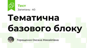 Тематична базового блоку