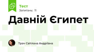 Давній Єгипет
