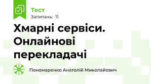   Хмарні сервіси. Онлайнові перекладачі