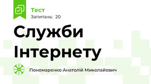 Служби Інтернету