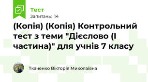 (Копія) (Копія) Контрольний тест з теми "Дієслово (І частина)" для учнів 7 класу
