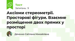 Аксіоми стереометрії. Просторові фігури. Взаємне розміщення двох прямих у просторі