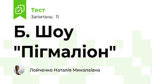 Б. Шоу  "Пігмаліон"