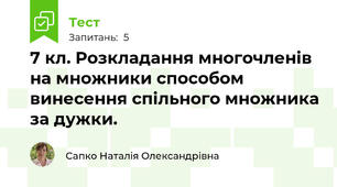 7 кл. Розкладання многочленів на множники способом винесення спільного множника за дужки.
