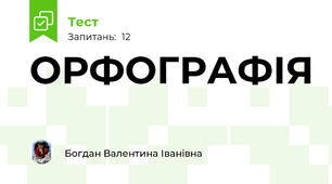 ОРФОГРАФІЯ