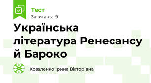Українська література Ренесансу й Бароко