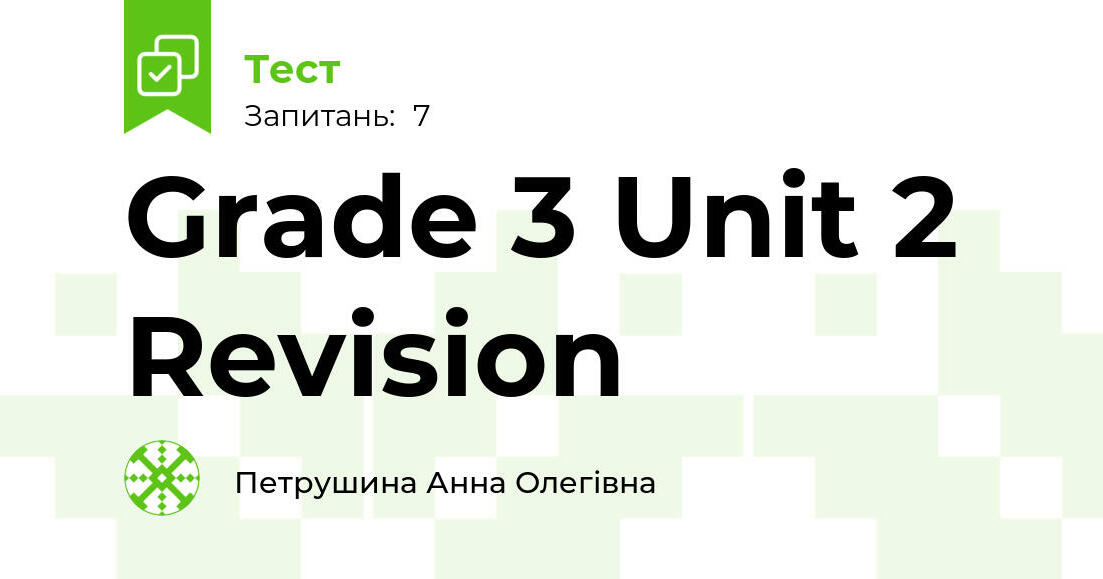 Grade 3 Unit 2 Revision | Тест на 7 запитань. Англійська мова