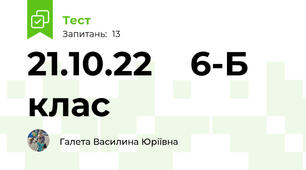  21.10.22    6-Б клас 