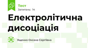 Електролітична дисоціація