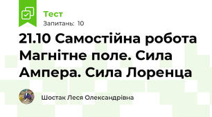 21.10 Самостійна робота Магнітне поле. Сила Ампера. Сила Лоренца