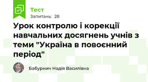 Урок контролю і корекції навчальних досягнень учнів з теми "Україна в повоєнний період"