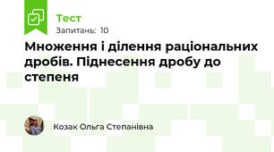 Множення і ділення раціональних дробів. Піднесення дробу до степеня