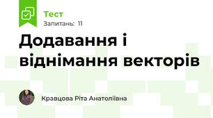  Додавання і віднімання векторів