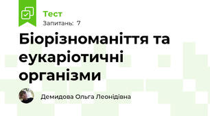 Біорізноманіття та еукаріотичні організми