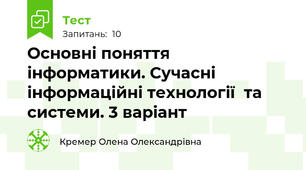 Основні поняття інформатики. Сучасні інформаційні технології  та системи. 3 варіант