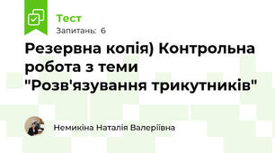 Резервна копія) Контрольна робота з теми "Розв'язування трикутників"