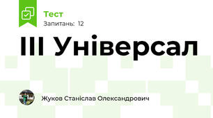ІІІ Універсал