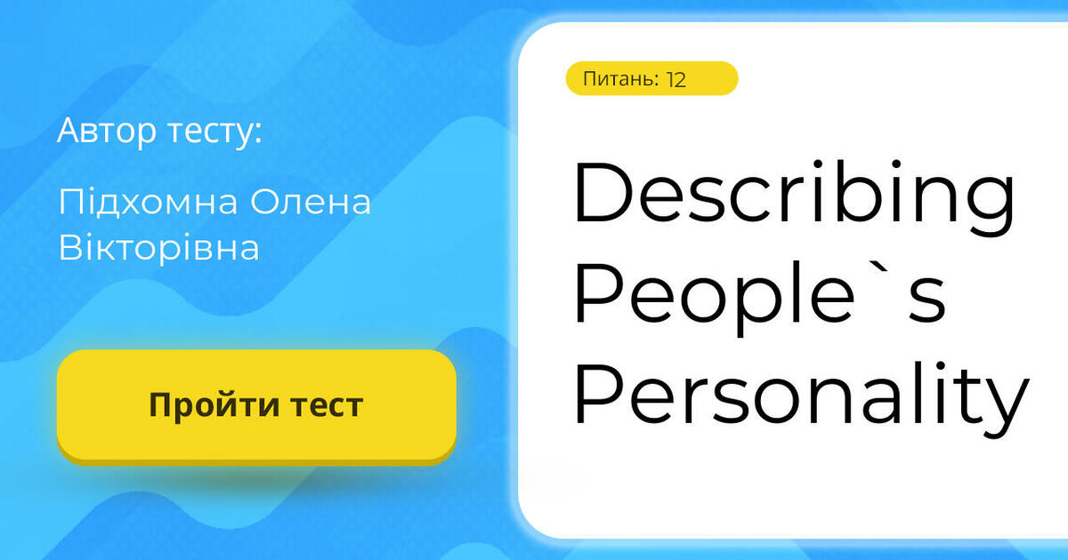 Describing People`s Personality Тест на 12