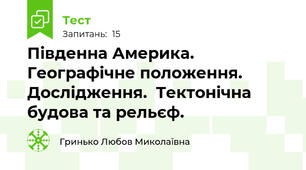Південна Америка. Географічне положення. Дослідження.  Тектонічна будова та рельєф.