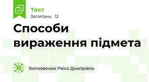  Способи вираження підмета