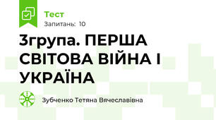 3група. ПЕРША СВІТОВА ВІЙНА І УКРАЇНА