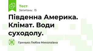 Південна Америка. Клімат. Води суходолу.