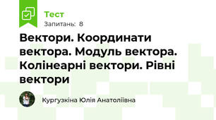 Вектори. Координати вектора. Модуль вектора. Колінеарні вектори. Рівні вектори