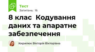  8 клас  Кодування даних та апаратне забезпечення
