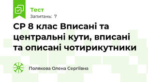 СР 8 клас Вписані та центральні кути, вписані та описані чотирикутники
