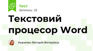 Текстовий процесор Word