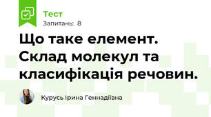 Що таке елемент. Склад молекул та класифікація речовин.