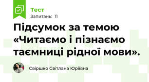 Підсумок за темою «Читаємо і пізнаємо таємниці рідної мови». 