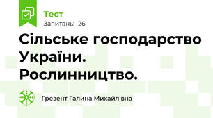 Сільське господарство України. Рослинництво. 