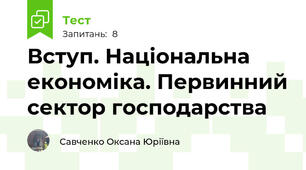 Вступ. Національна економіка. Первинний сектор господарства