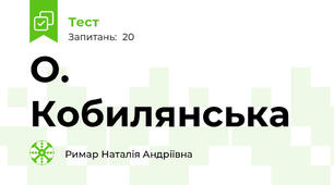 О. Кобилянська