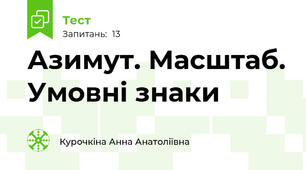 Азимут. Масштаб. Умовні знаки
