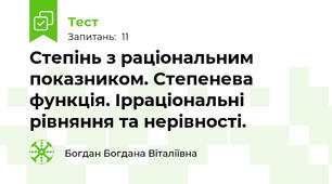 Степінь з раціональним показником. Степенева функція. Ірраціональні рівняння та нерівності.