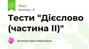 Тести "Дієслово (частина ІІ)"