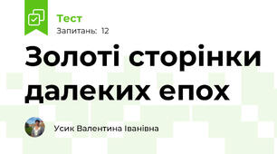 Золоті сторінки далеких епох