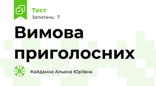Вимова  приголосних