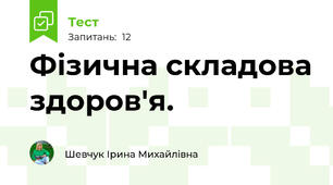 Фізична складова здоров'я. 