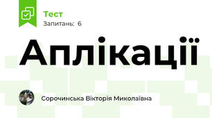Аплікації
