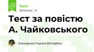 Тест за повістю  А. Чайковського