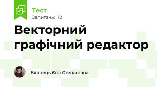  Векторний графічний редактор