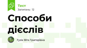 Способи дієслів