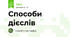 Способи дієслів