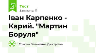 Іван Карпенко - Карий. "Мартин Боруля"