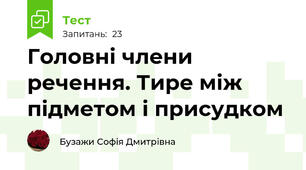 Головні члени речення. Тире між підметом і присудком