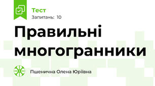 Правильні многогранники